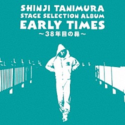 谷村新司「ステージ・セレクション・アルバム　ＥＡＲＬＹ　ＴＩＭＥＳ　～３８年目の昴～」