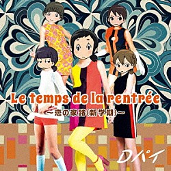 Ｄパイ「Ｌｅ　ｔｅｍｐｓ　ｄｅ　ｌａ　ｒｅｎｔｒｅｅ～恋の家路（新学期）～」