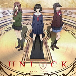 井口裕香「ＵＮＬＯＣＫ」