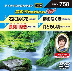 （カラオケ） 北見恭子 大城バネサ 大沢桃子 桜井くみ子「音多Ｓｔａｔｉｏｎ　Ｗ」