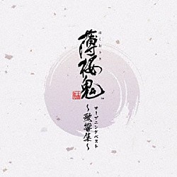 （ゲーム・ミュージック） 吉岡亜衣加 ｍａｏ「ゲーム「薄桜鬼」オープニングベスト　～歌響集～」