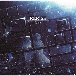 蝶々Ｐ「ＲＥＲＩＳＥ」