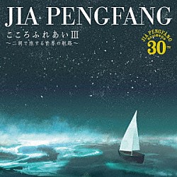 ジャー・パンファン［賈鵬芳］「こころふれあいⅢ～二胡で旅する世界の航路～」