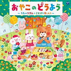 （キッズ） 山野さと子 神崎ゆう子、坂田おさむ 野田恵里子 森の木児童合唱団 土居裕子 山野さと子、森の木児童合唱団 山野さと子、佐久間レイ、小林優子、松野太紀「コロムビアキッズ　おやこのどうよう～うたのリズムとことばを楽しもう～」