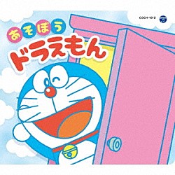 （アニメーション） 水田わさび ｍａｏ 水田わさび、大原めぐみ 水田わさび、大原めぐみ、かかずゆみ、木村昴、関智一 木村昴「コロムビアキッズパック　あそぼうドラえもん」