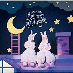 ｐｅｔｉｔ　ｍｉｌａｄｙ「世界中が恋をする夜」