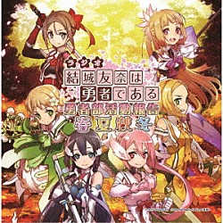 （ラジオＣＤ） 照井春佳 内山夕実 黒沢ともよ 高野麻里佳 三森すずこ「ラジオＣＤ　結城友奈は勇者である　勇者部活動報告　春夏秋冬」