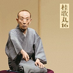 桂歌丸「桂歌丸１６　おすわどん／江島屋怪談／お化け長屋／長命」