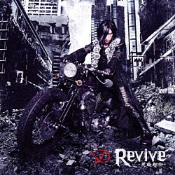 Ｄ「Ｒｅｖｉｖｅ　～荒廃都市～」