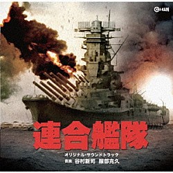 谷村新司　服部克久「連合艦隊　オリジナル・サウンドトラック」