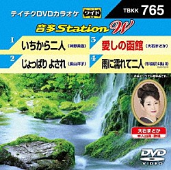 （カラオケ） 神野美伽 長山洋子 大石まどか 市川由紀乃＆横山剣（クレイジーケンバンド）「音多Ｓｔａｔｉｏｎ　Ｗ」