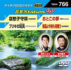 （カラオケ） 和田青児 パク・ジュニョン 黒木じゅん 金児憲史「音多Ｓｔａｔｉｏｎ　Ｗ」