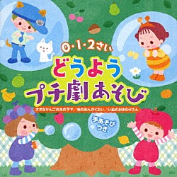 （キッズ） 森みゆき ＹＵＫＡ 川野剛稔、米澤円 林原めぐみ ひまわりキッズ タンポポ児童合唱団 キッズプランナー「０・１・２さい　どうようプチ劇あそび　大きなりんごの木の下で　虫のおんがくたい　いぬのおまわりさん」