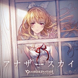 （ゲーム・ミュージック） ヴィーラ（ＣＶ：今井麻美）「アナザースカイ　～ＧＲＡＮＢＬＵＥ　ＦＡＮＴＡＳＹ～」