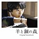 久石譲×辻井伸行／世武裕子／辻井伸行「映画　羊と鋼の森　オリジナル・サウンドトラック　ＳＰＥＣＩＡＬ」