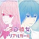 Ａｋｉｙｏｓｈｉ　Ｙａｓｕｄａ「３Ｄ彼女　リアルガール　オリジナル・サウンドトラック」