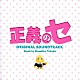 得田真裕「正義のセ　オリジナル・サウンドトラック」