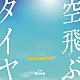 安川午朗「空飛ぶタイヤ　Ｏｒｉｇｉｎａｌ　Ｓｏｕｎｄｔｒａｃｋ」