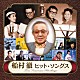 （Ｖ．Ａ．） 船村徹 初代コロムビア・ローズ 島倉千代子 青木光一 小林旭 美空ひばり 村田英雄「船村徹　ヒット・ソングス」