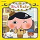 （アニメーション） 伊勢大貴 おしりたんていこどもコーラス 高木洋「おしりたんてい」