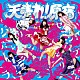 天晴れ！原宿「パレリラパレリラ／センチメンタルプリズム」