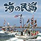 （伝統音楽） 原田直之 外崎繁栄 佐々木基晴 松前ネイナ 大島お里喜 晴海洋子 斎藤京子「海の民謡」