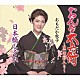 おもだか秋子「おんな太兵衛～黒田節入り～／日本橋しぐれ」