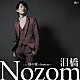 Ｎｏｚｏｍ「泪橋」