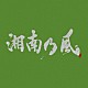 湘南乃風「湘南乃風　～一五一会～」