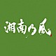 湘南乃風「湘南乃風　～一五一会～」