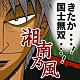 湘南乃風「国士無双／六月の花」