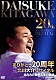 北川大介「ありがとう２０周年　北川大介リサイタル」