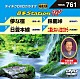 （カラオケ） 鳥羽一郎 池田輝郎 成世昌平 大泉逸郎「音多Ｓｔａｔｉｏｎ　Ｗ」