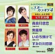 （カラオケ） 大城バネサ 愛川まみ 岡田しのぶ 熊谷ひろみ「スターカラオケ４　女性歌謡３」