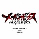 ｍａｂａｎｕａ「ＭＥＧＡＬＯＢＯＸ　ＯＲＩＧＩＮＡＬ　ＳＯＵＮＤＴＲＡＣＫ」