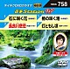 （カラオケ） 北見恭子 大城バネサ 大沢桃子 桜井くみ子「音多Ｓｔａｔｉｏｎ　Ｗ」