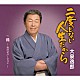 大泉逸郎「二度とない人生だから　Ｃ／Ｗ　孫－女の子バージョン－」