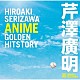 （アニメーション） 岩崎良美 芹澤廣明 日髙のり子 三ツ矢雄二 倉田まり子 浅倉亜季 夢工場「芹澤廣明　ＡＮＩＭＥ　ＧＯＬＤＥＮ　ＨＩＴＳＴＯＲＹ」