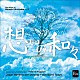 海上自衛隊東京音楽隊「片岡寛晶作品集　Ｖｏｌ．２「想いの和々（かずかず）～ｒｅｖｉｖｅ」」