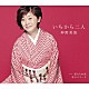 神野美伽「いちから二人／道ならぬ恋／私のバラード」