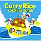 ｃｏｏｋｉｎｇ　ｓｏｎｇｓ「Ｃｕｒｒｙ　Ｒｉｃｅ」