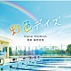 海田庄吾 Ｌｅｏｌａ「虹色デイズ　Ｏｒｉｇｉｎａｌ　Ｓｏｕｎｄｔｒａｃｋ」