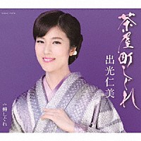 出光仁美「 茶屋町しぐれ／蝉しぐれ」