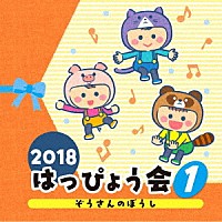 （教材）「 ２０１８　はっぴょう会　１　ぞうさんのぼうし」