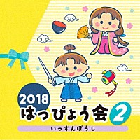 （教材）「 ２０１８　はっぴょう会　２　いっすんぼうし」