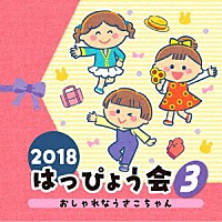 （教材）「 ２０１８　はっぴょう会　３　おしゃれなうさこちゃん」