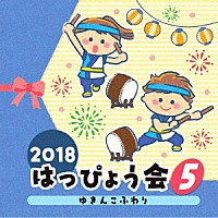 （教材）「 ２０１８　はっぴょう会　５　ゆきんこふわり」