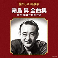 霧島昇「 霧島昇全曲集　誰か故郷を想わざる」