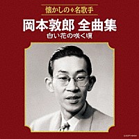 岡本敦郎「 岡本敦郎全曲集　白い花の咲く頃」