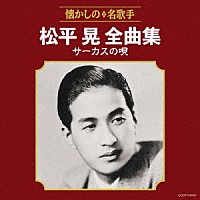 松平晃「 松平晃全曲集　サーカスの唄」